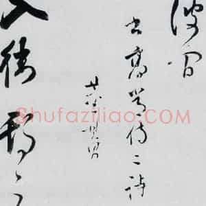 明代 董其昌 行书《董其昌书高适 宋之问诗四首(10)》毛笔书法行书作品图片欣赏