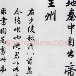 元代 赵孟頫 楷书《赵孟頫书杜甫秋兴八首之四首(11)》毛笔书法楷书作品图片欣赏