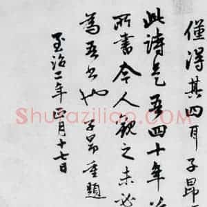 元代 赵孟頫 楷书《赵孟頫书杜甫秋兴八首之四首(12)》毛笔书法楷书作品图片欣赏