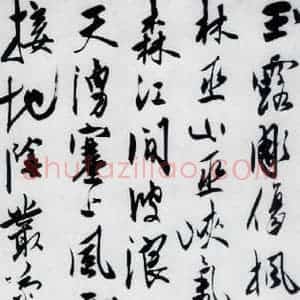 明代 陈淳 行书《陈淳书杜甫秋兴八首(1)》毛笔书法行书作品图片欣赏