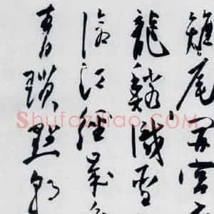 明代 陈淳 行书《陈淳书杜甫秋兴八首(10)》毛笔书法行书作品图片欣赏