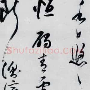 明代 董其昌 行书《董其昌书高适 宋之问诗四首(12)》毛笔书法行书作品图片欣赏