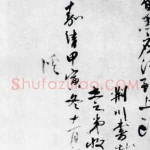 明代 唐顺之 行草《唐顺之书杜甫见萤火虫等七首(8)》毛笔书法行草作品图片欣赏