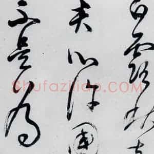 明代 董其昌 行书《董其昌书高适 宋之问诗四首(13)》毛笔书法行书作品图片欣赏