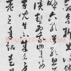 明代 娄坚 草书《娄坚书杜甫干元中寓居同古县作歌七首(9)》毛笔书法草书作品图片欣赏
