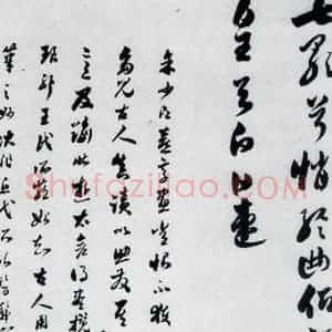 明代 娄坚 草书《娄坚书杜甫干元中寓居同古县作歌七首(11)》毛笔书法草书作品图片欣赏
