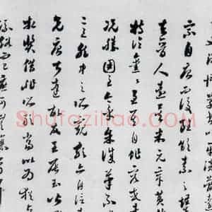 明代 娄坚 草书《娄坚书杜甫干元中寓居同古县作歌七首(12)》毛笔书法草书作品图片欣赏
