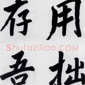 明代 娄坚 楷书《娄坚书杜甫屏迹三首之二首(1)》毛笔书法楷书作品图片欣赏