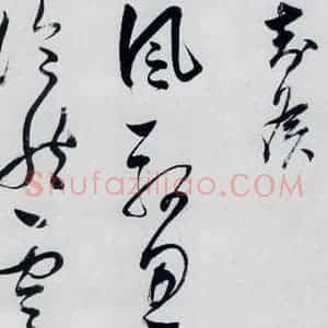 明代 董其昌 行书《董其昌书高适 宋之问诗四首(14)》毛笔书法行书作品图片欣赏
