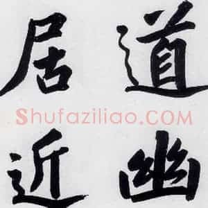 明代 娄坚 楷书《娄坚书杜甫屏迹三首之二首(2)》毛笔书法楷书作品图片欣赏