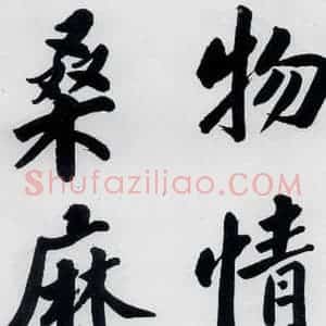 明代 娄坚 楷书《娄坚书杜甫屏迹三首之二首(3)》毛笔书法楷书作品图片欣赏