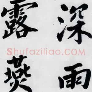 明代 娄坚 楷书《娄坚书杜甫屏迹三首之二首(4)》毛笔书法楷书作品图片欣赏