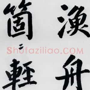 明代 娄坚 楷书《娄坚书杜甫屏迹三首之二首(7)》毛笔书法楷书作品图片欣赏