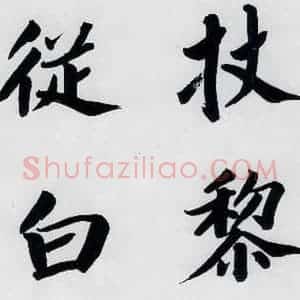 明代 娄坚 楷书《娄坚书杜甫屏迹三首之二首(8)》毛笔书法楷书作品图片欣赏