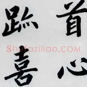 明代 娄坚 楷书《娄坚书杜甫屏迹三首之二首(9)》毛笔书法楷书作品图片欣赏