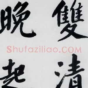 明代 娄坚 楷书《娄坚书杜甫屏迹三首之二首(10)》毛笔书法楷书作品图片欣赏