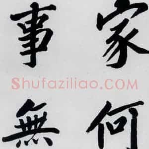 明代 娄坚 楷书《娄坚书杜甫屏迹三首之二首(11)》毛笔书法楷书作品图片欣赏