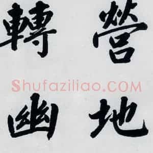 明代 娄坚 楷书《娄坚书杜甫屏迹三首之二首(12)》毛笔书法楷书作品图片欣赏