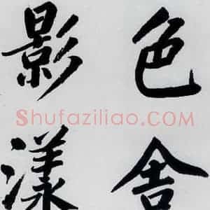 明代 娄坚 楷书《娄坚书杜甫屏迹三首之二首(14)》毛笔书法楷书作品图片欣赏