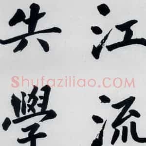 明代 娄坚 楷书《娄坚书杜甫屏迹三首之二首(15)》毛笔书法楷书作品图片欣赏