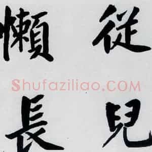 明代 娄坚 楷书《娄坚书杜甫屏迹三首之二首(16)》毛笔书法楷书作品图片欣赏