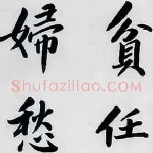 明代 娄坚 楷书《娄坚书杜甫屏迹三首之二首(17)》毛笔书法楷书作品图片欣赏