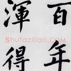 明代 娄坚 楷书《娄坚书杜甫屏迹三首之二首(18)》毛笔书法楷书作品图片欣赏