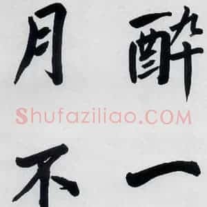 明代 娄坚 楷书《娄坚书杜甫屏迹三首之二首(19)》毛笔书法楷书作品图片欣赏