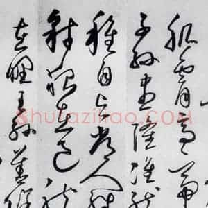 明代 丰坊 草书《丰坊书杜甫哀王孙等二首(4)》毛笔书法草书作品图片欣赏