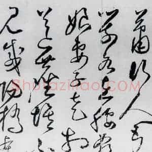 明代 丰坊 草书《丰坊书杜甫哀王孙等二首(9)》毛笔书法草书作品图片欣赏