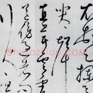明代 丰坊 草书《丰坊书杜甫哀王孙等二首(10)》毛笔书法草书作品图片欣赏