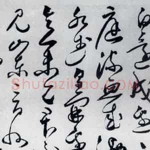 明代 丰坊 草书《丰坊书杜甫哀王孙等二首(12)》毛笔书法草书作品图片欣赏
