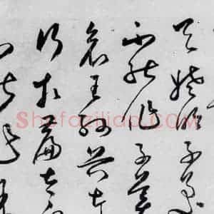 明代 丰坊 草书《丰坊书杜甫哀王孙等二首(20)》毛笔书法草书作品图片欣赏