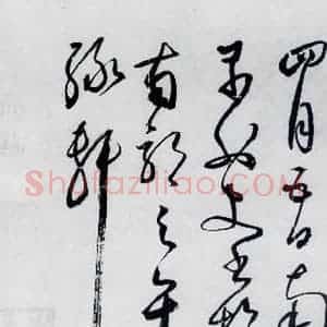 明代 丰坊 草书《丰坊书杜甫哀王孙等二首(22)》毛笔书法草书作品图片欣赏
