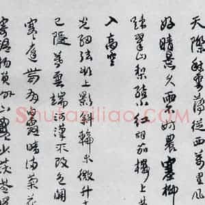 清代 傅山 行书《傅山书杜甫漫成二首等七首(3)》毛笔书法行书作品图片欣赏
