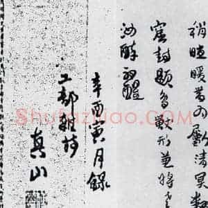 清代 傅山 行书《傅山书杜甫漫成二首等七首(4)》毛笔书法行书作品图片欣赏