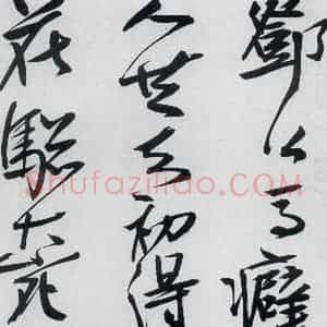 清代 程京萼 草书《程京萼书杜甫骢马行(1)》毛笔书法草书作品图片欣赏