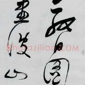 明代 董其昌 行书《董其昌书高适 宋之问诗四首(19)》毛笔书法行书作品图片欣赏
