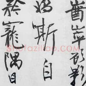 清代 程京萼 草书《程京萼书杜甫骢马行(4)》毛笔书法草书作品图片欣赏