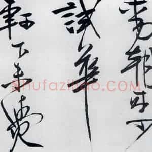 清代 程京萼 草书《程京萼书杜甫骢马行(6)》毛笔书法草书作品图片欣赏