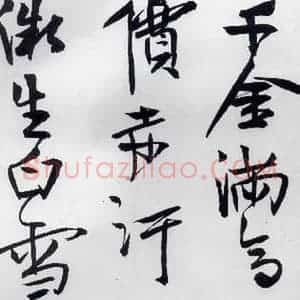 清代 程京萼 草书《程京萼书杜甫骢马行(7)》毛笔书法草书作品图片欣赏