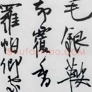 清代 程京萼 草书《程京萼书杜甫骢马行(8)》毛笔书法草书作品图片欣赏