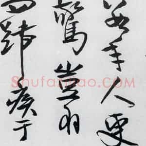 清代 程京萼 草书《程京萼书杜甫骢马行(12)》毛笔书法草书作品图片欣赏