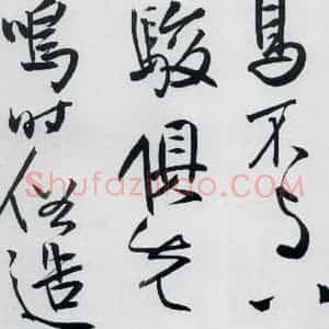 清代 程京萼 草书《程京萼书杜甫骢马行(13)》毛笔书法草书作品图片欣赏