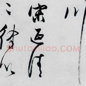 明代 董其昌 行书《董其昌书高适 宋之问诗四首(20)》毛笔书法行书作品图片欣赏