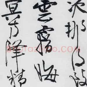 清代 程京萼 草书《程京萼书杜甫骢马行(14)》毛笔书法草书作品图片欣赏