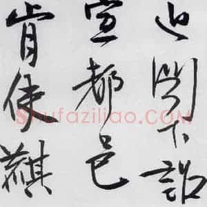 清代 程京萼 草书《程京萼书杜甫骢马行(15)》毛笔书法草书作品图片欣赏
