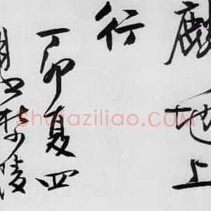 清代 程京萼 草书《程京萼书杜甫骢马行(16)》毛笔书法草书作品图片欣赏