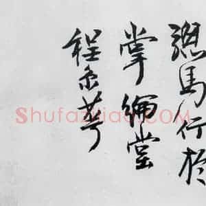 清代 程京萼 草书《程京萼书杜甫骢马行(17)》毛笔书法草书作品图片欣赏