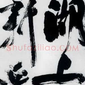 明代 祝允明 草书《祝允明书严维岁初喜皇甫侍御至(1)》毛笔书法草书作品图片欣赏